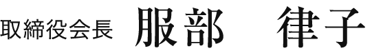 取締役会長 服部 律子